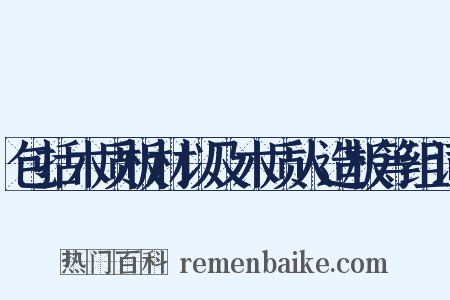 包括木质板材以及木质人造板等组词是什么意思的图片